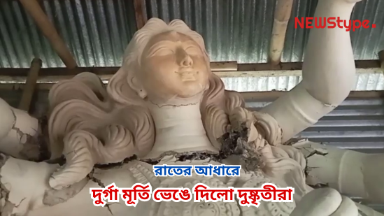 Miscreants destroyed a Durga idol under the cover of night. The incident took place in the area adjacent to Kali Bazar, under Bamutia Police Outpost