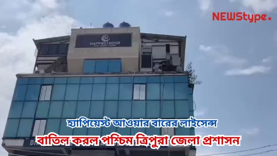 West Tripura district administration has cancelled the license of Happiest Hour Bar