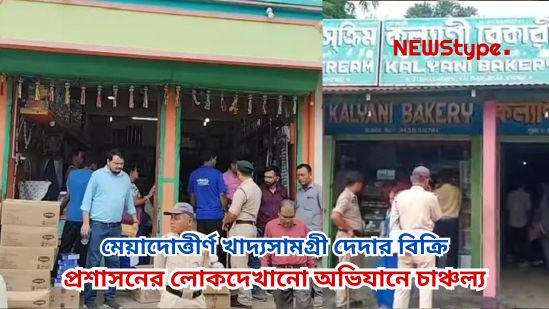 Expired food items sold rampantly in Khowai, traders escape after getting prior tip-off — cosmetic raid by administration sparks uproar.