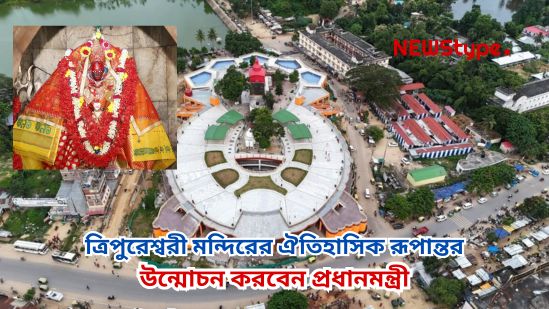 Temple of devotion, seat of unity: Hon’ble Prime Minister to unveil the historic transformation of Tripureshwari Temple under the PRASAD Project.