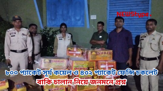 Once again in Khowai, 800 packets of Surya mosquito coils and 432 packets of fancy chocolate crackers have been seized, raising public questions about the remaining consignment