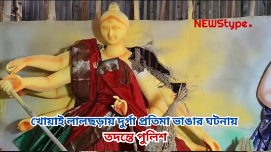 Police probe into Durga idol vandalism at Lalchhara, Khowai — family feud or a bid to grab the limelight? The incident sparks tension and speculation in the area