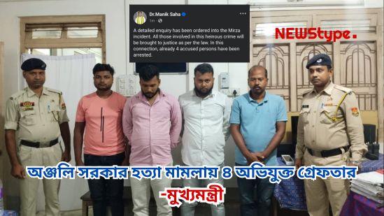In the Anjali Sarkar murder case, 4 accused have been arrested, informed the Chief Minister