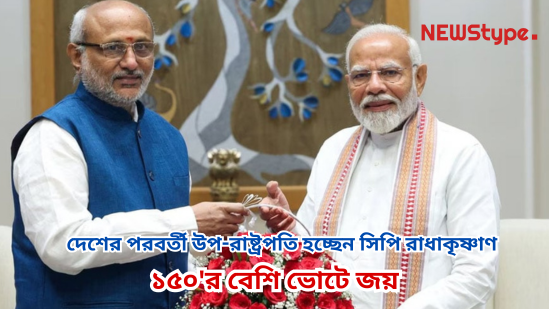 With a victory margin of over 150 votes, the country’s next Vice President will be NDA candidate C.P. Radhakrishnan.