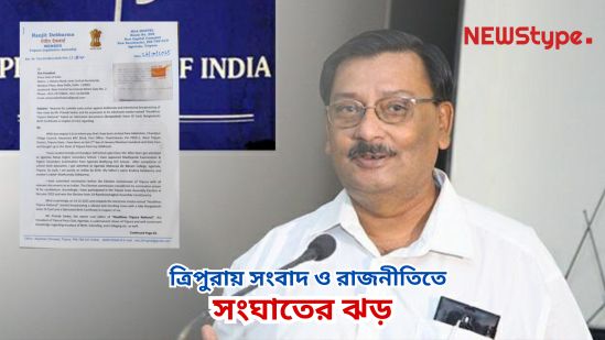 Storm of conflict in Tripura’s news and politics: MLA Ranjit Debbarma approaches the Supreme Court, while the Press Club of India stands in solidarity over the Pranab Sarkar issue.