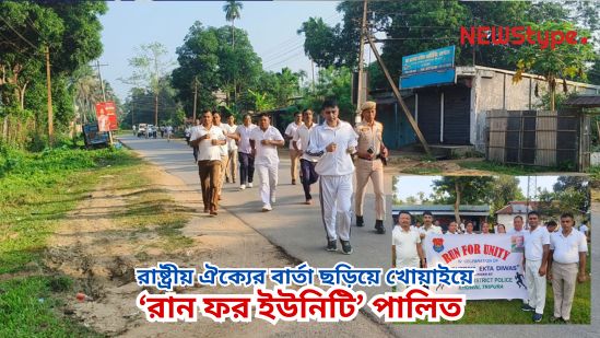 Spreading the message of national unity, ‘Run for Unity’ was observed in Khowai