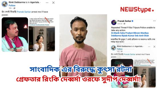 Fake Facebook ID created to defame journalist Pranab Sarkar — Rinki Debbarma alias Sudip Debbarma arrested!