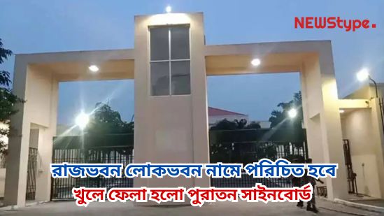 The Home Ministry has directed that Raj Bhawan will now be called Lok Bhawan, signalling a more inclusive representation