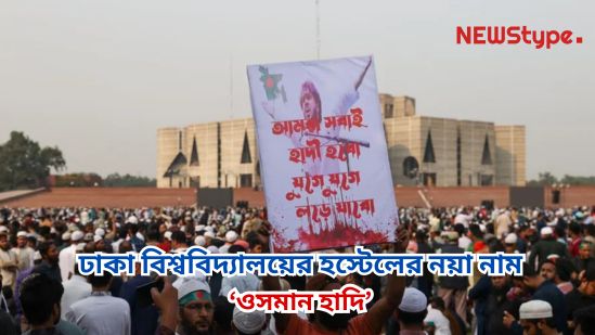 Bangabandhu Hostel at Dhaka University Has Been Renamed Osman Hadi Hostel